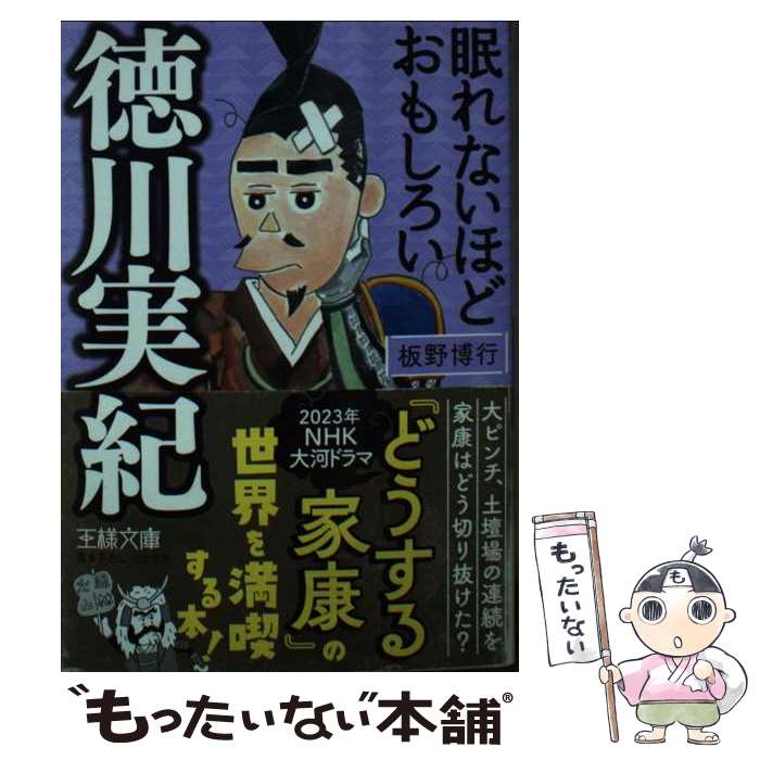 【中古】 眠れないほどおもしろい徳川実紀 大ピンチ、土壇場の