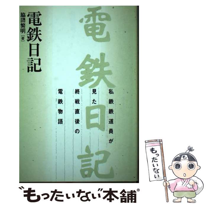 【中古】 電鉄日記 私鉄鉄道員が見た終戦直後の電鉄物語 / 脇田繁明 / Bbmfマガジン 単行本 【メール便送料無料】【あす楽対応】