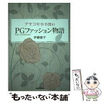 【中古】 アヤコ年令不問のPGファッション物語 Pretty　Grandmother / 伊藤綾子 / 産経新聞出版 [単行本]【メール便送料無料】【あす楽対応】