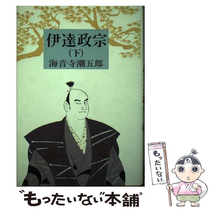 【中古】 伊逹政宗　下 / 海音寺 潮五郎 / 六興出版 [ペーパーバック]【メール便送料無料】【最短翌日配達対応】