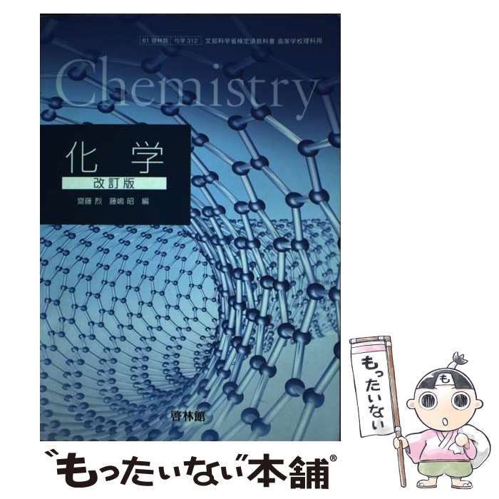 楽天市場】啓林館 化学 教科書（その他｜本・雑誌・コミック）の通販