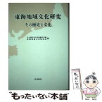 【中古】 東海地域文化研究 その歴史と文化 / 名古屋学芸大学短期大学部, 東海地域文化研究所 / 思文閣出版 [単行本]【メール便送料無料】【あす楽対応】