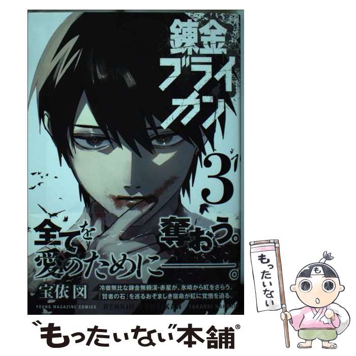 【中古】 錬金ブライカン（3） / 宝依 図 / 講談社 [コミック]【メール便送料無料】【最短翌日配達対応】