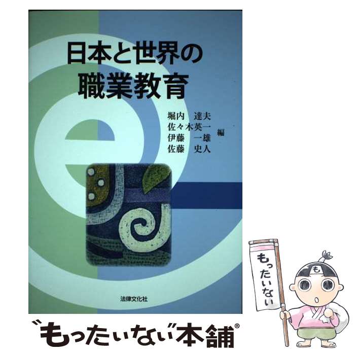 【中古】 日本と世界の職業教育 / 堀内 達夫, 佐々木 英一, 伊藤 一雄, 佐藤 史人, 小代 肇子, 小松 賢治, 佐野 正彦, 疋田 祥人, 荻野 和俊, 西 / [単行本]【メール便送料無料】【あす楽対応】