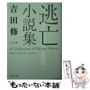  逃亡小説集 / 吉田 修一 / KADOKAWA 