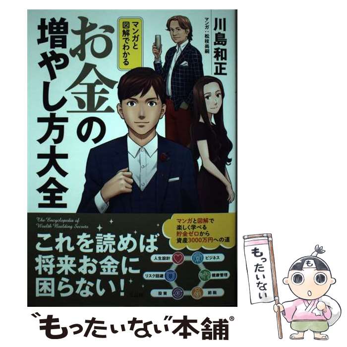 【中古】 マンガと図解でわかるお金の増やし方大全 川島和正 松枝尚嗣 / 川島 和正, 松枝 尚嗣 / 宝島社 [単行本]【メール便送料無料】【最短翌日配達対応】