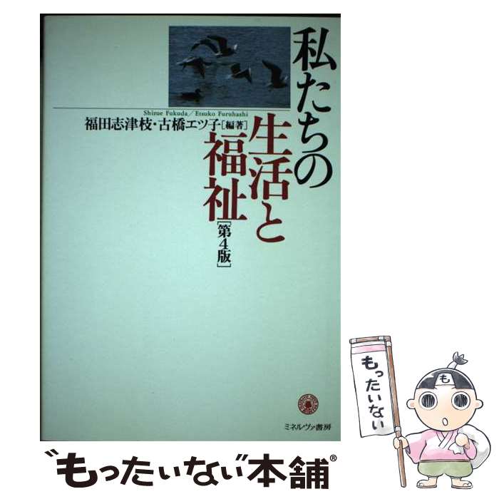 【中古】 私たちの生活と福祉第4版 / 林 博幸, 安井 喜行 / ミネルヴァ書房 [ペーパーバック]【メール..