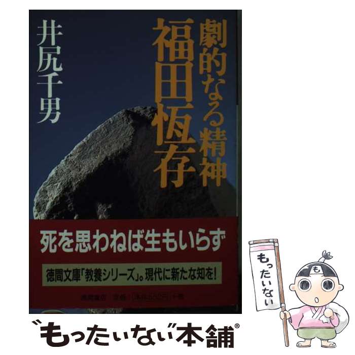 【中古】 劇的なる精神福田恒存 / 井尻 千男 / 徳間書店