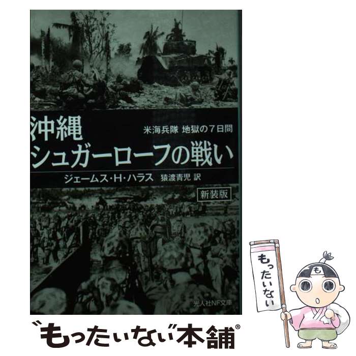 楽天市場】沖縄 シュガーローフの戦い（本・雑誌・コミック）の通販