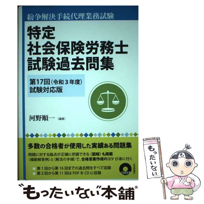 楽天もったいない本舗　楽天市場店【中古】 特定社会保険労務士試験過去問集 紛争解決手続代理業務試験 第17回（令和3年度）試験対応 / 河野順一 / 日本評論社 [単行本]【メール便送料無料】【あす楽対応】