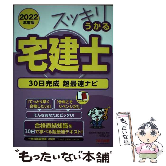 【中古】 2022年度版　スッキリうかる宅建士　30日完成　超最速ナビ / 中村喜久夫 / TAC出版 [単行本（ソフトカバー）]【メール便送料無料】【最短翌日配達対応】