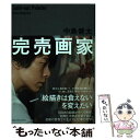 【中古】 完売画家 「絵描きは食えない」を変えたい / 中島 健太 / CCCメディアハウス 単行本（ソフトカバー） 【メール便送料無料】【あす楽対応】