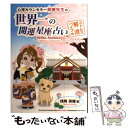 【中古】 心理カウンセラー美穂先生の世界一の開運星座占い / 浅岡美穂 / 浅岡美穂, 浅岡小百合, AsaEllison, つき / 株式 [単行本(ソフトカ...