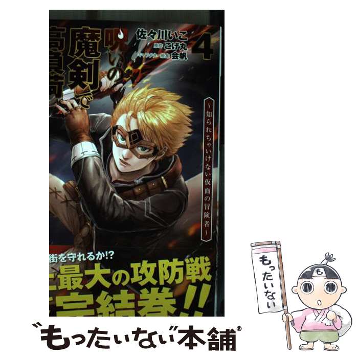 【中古】 呪いの魔剣で高負荷トレーニング！？ 知られちゃいけない仮面の冒険者 4 / 佐々川 いこ / KADOKAWA [コミック]【メール便送料無料】【あす楽対応】