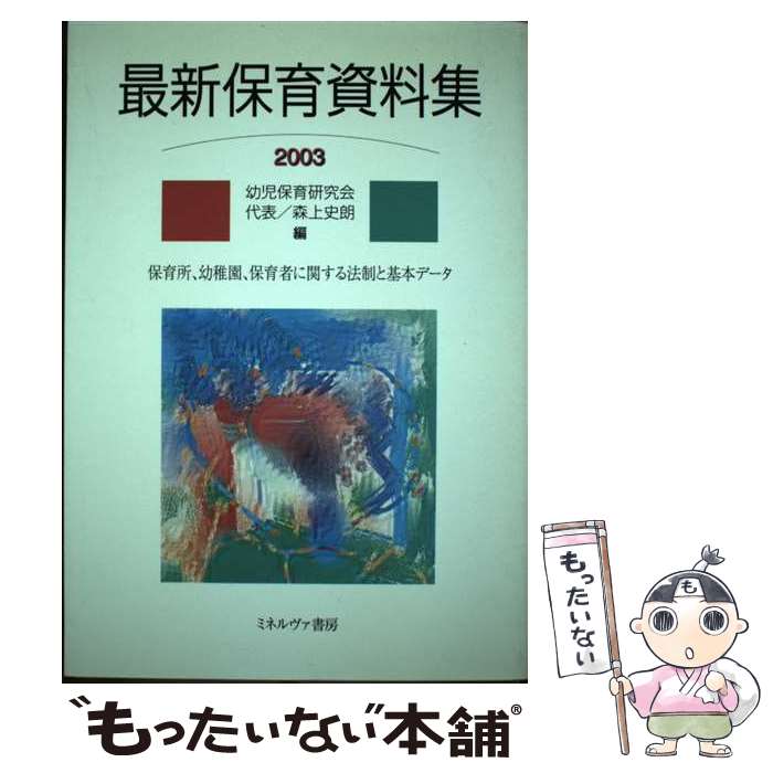 【中古】 最新保育資料集（2003） / 幼児保育研究会 / ミネルヴァ書房 [単行本]【メール便送料無料】【最短翌日配達対応】