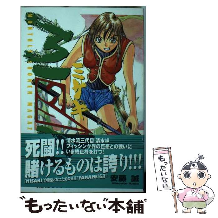 【中古】 Misaki（3） / 安藤 誠 / 講談社 [コミック]【メール便送料無料】【最短翌日配達対応】