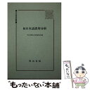 【中古】 日本語誤用分析 続 / 明治書院企画編集部 / 明治書院 単行本 【メール便送料無料】【あす楽対応】