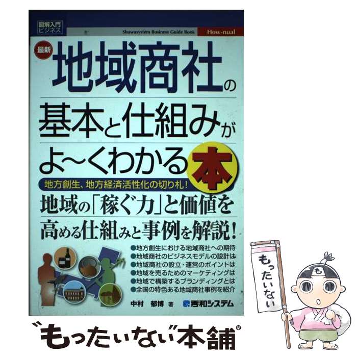 【中古】 図解入門ビジネス　最新　地域商社の基本と仕組みがよ～くわかる本 / 中村 郁博 / 秀和システム [単行本]【メール便送料無料】【最短翌日配達対応】