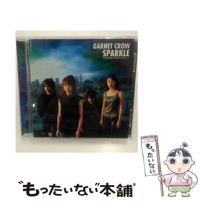 【中古】 SPARKLE～筋書き通りのスカイブルー～/CD/GZCA-5013 / GARNET CROW / GIZA studio [CD]【メール便送料無料】【あす楽対応】