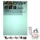 【中古】 最新 ハイブリッド行政法 改訂版 / 田村 泰俊, 土田 伸也 / 八千代出版 単行本 【メール便送料無料】【あす楽対応】