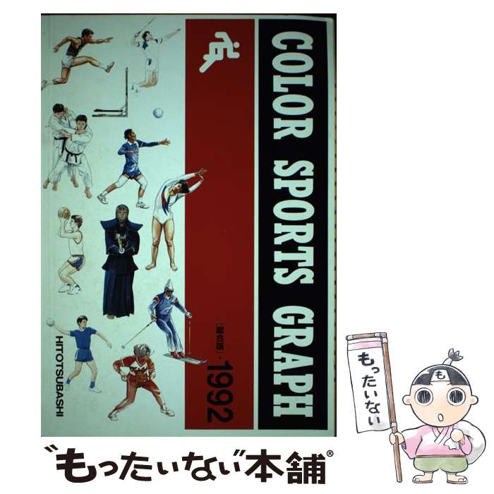 楽天もったいない本舗　楽天市場店【中古】 COLOR SPORTS GRAPH 1992 総合版 / 一橋出版保険体育編集部 / 一橋出版 [単行本（ソフトカバー）]【メール便送料無料】【あす楽対応】