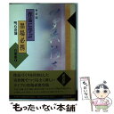 【中古】 作品に学ぶ墨場必携 行草書 1 / 明石 春浦 / 角川書店(同朋舎) 単行本 【メール便送料無料】【あす楽対応】