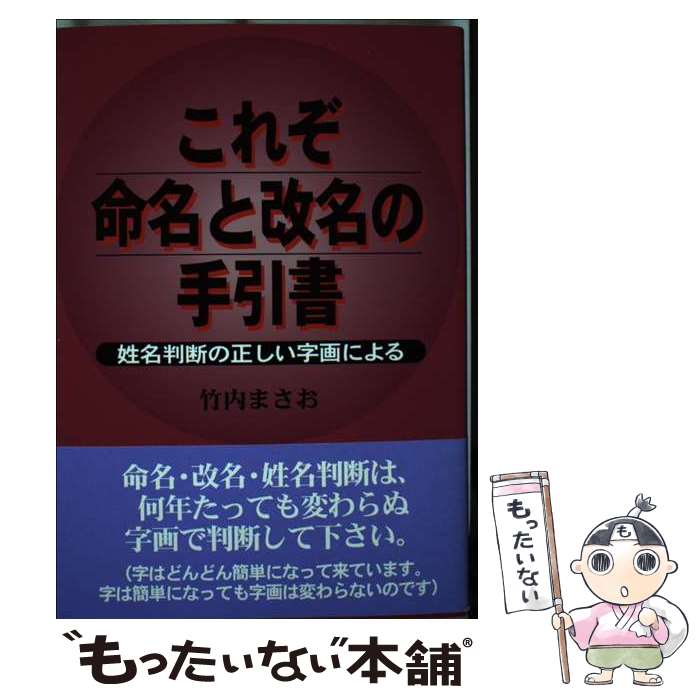 【中古】 これぞ命名と改名の手引書 姓名判断の正しい字画による / 竹内 まさお / 鳥影社 [単行本]【メール便送料無料】【あす楽対応】