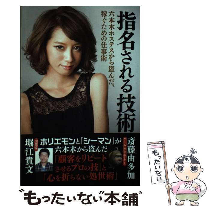 【中古】 指名される技術 / 堀江貴文, 斎藤由多加 / ゴマブックス [その他]【メール便送料無料】【最短翌日配達対応】