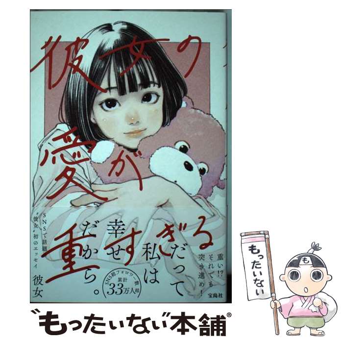 【中古】 彼女の愛が重すぎる / 彼女 / 宝島社 [単行本]【メール便送料無料】【最短翌日配達対応】