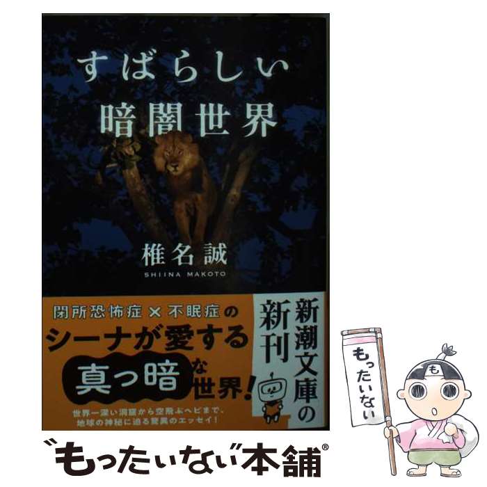楽天市場】椎名誠（本・雑誌・コミック）の通販