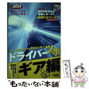 【中古】 ドライバーのツボ ギア編 / ALBA / ALBA [ムック]【メール便送料無料】【あす楽対応】