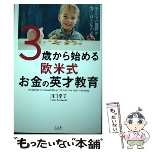 【中古】 3歳から始める欧米式お金の英才教育 子どもの視野が驚くほど広がる！ / 川口 幸子 / 文友舎 [単行本]【メール便送料無料】【あす楽対応】