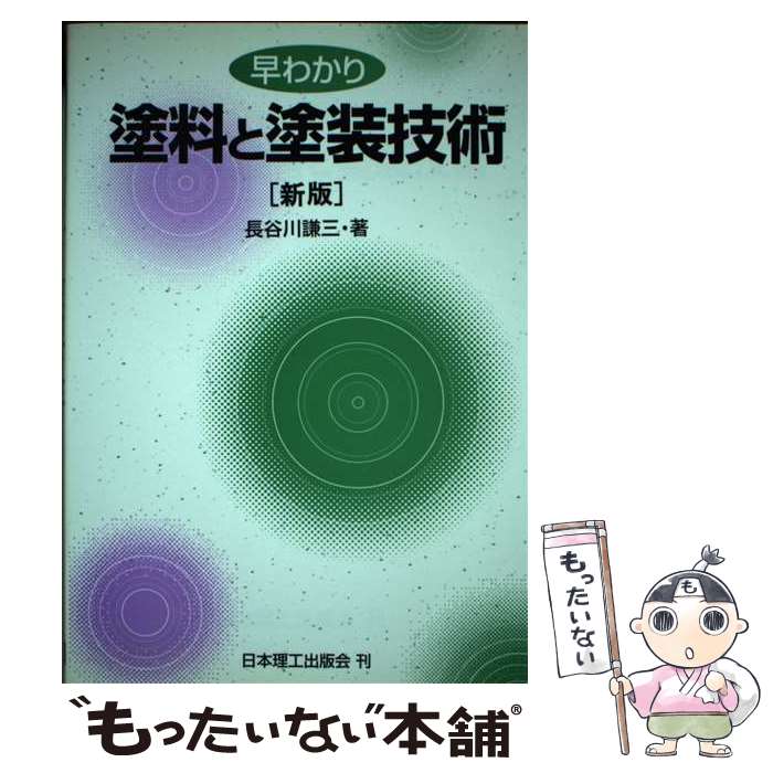 【中古】 早わかり塗料と塗装技術 新版 / 長谷川 謙三 / 日本理工出版会 単行本 【メール便送料無料】【あす楽対応】