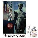 【中古】 歴史小説 君子の道 新日本国の設計者 / 勇知之 