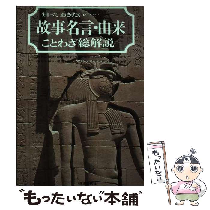 【中古】 故事名言・由来ことわざ総解説 知っておきたい… / 三浦 一郎 / 自由国民社 [単行本]【メール便送料無料】【あす楽対応】