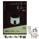 【中古】 星栞2023年の星占い蠍座 / 石井ゆかり / 幻冬舎コミックス [文庫]【メール便送料無料】【あす楽対応】