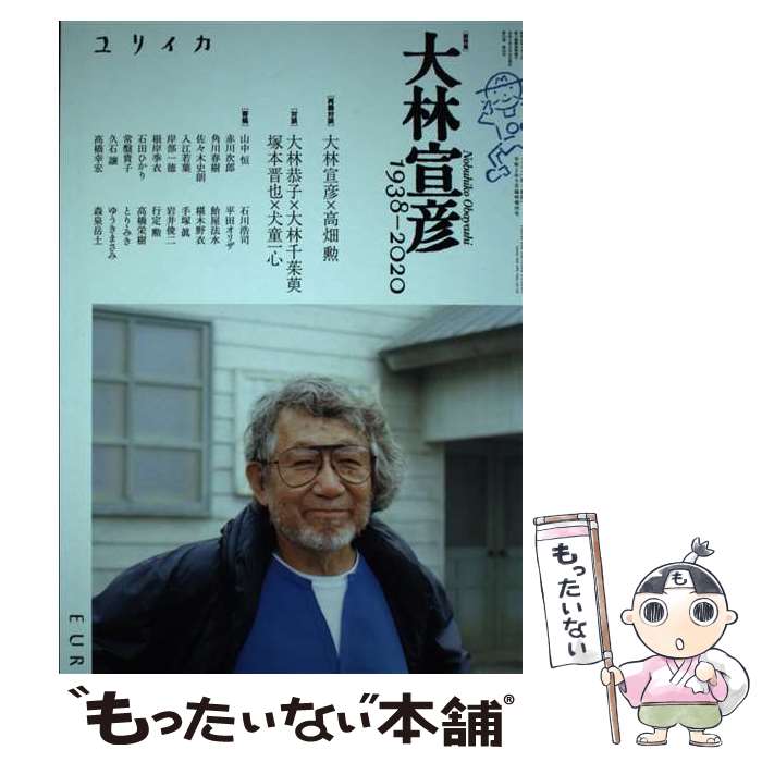 【中古】 ユリイカ臨時増刊号 詩と批評 9 2020 第52巻第10号 / 大林宣彦 塚本晋也 犬童一心 大林恭子 大林千茱萸 / 青土社 [ムック]【メール便送料無料】【あす楽対応】