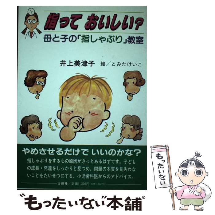 【中古】 指っておいしい？ 母と子の「指しゃぶり」教室 / 井上 美津子, とみた けいこ / 青磁社 [単行本]【メール便送料無料】【最短翌日配達対応】
