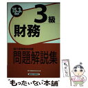 【中古】 銀行業務検定試験財務3級問題解説集 2015年3月受験用 / 銀行業務検定協会 / 経済法令研究会 [単行本]【メール便送料無料】【..