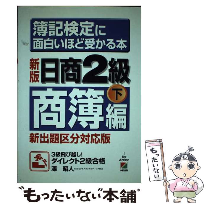 【中古】 簿記検定に面白いほど受かる本 日商2級　商簿編　下　〔200 新版 / 澤 昭人 / KADOKAWA(中経出版) [単行本]【メール便送料無料】【あす楽対応】