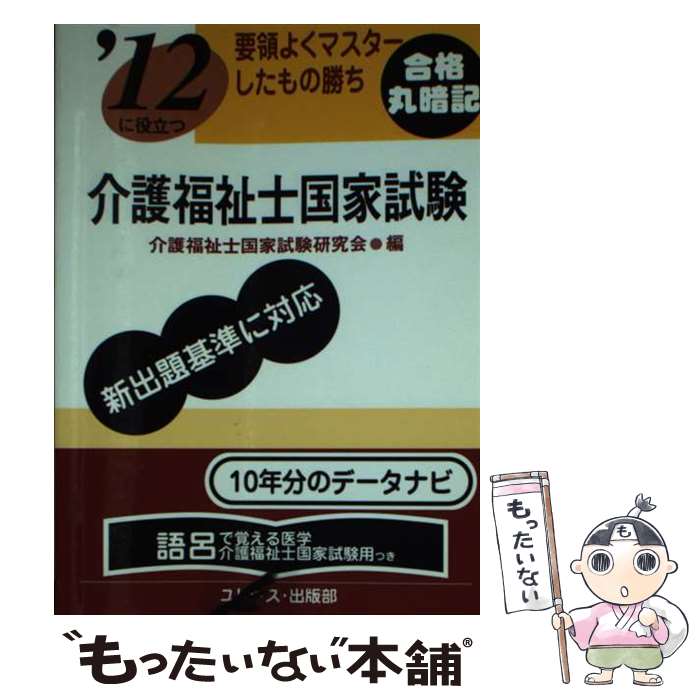  介護福祉士国家試験 ’12 / 介護福祉士国家試験研究会 / ユリシス・出版部 