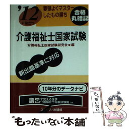 【中古】 介護福祉士国家試験 ’12 / 介護福祉士国家試験研究会 / ユリシス・出版部 [文庫]【メール便送料無料】【あす楽対応】