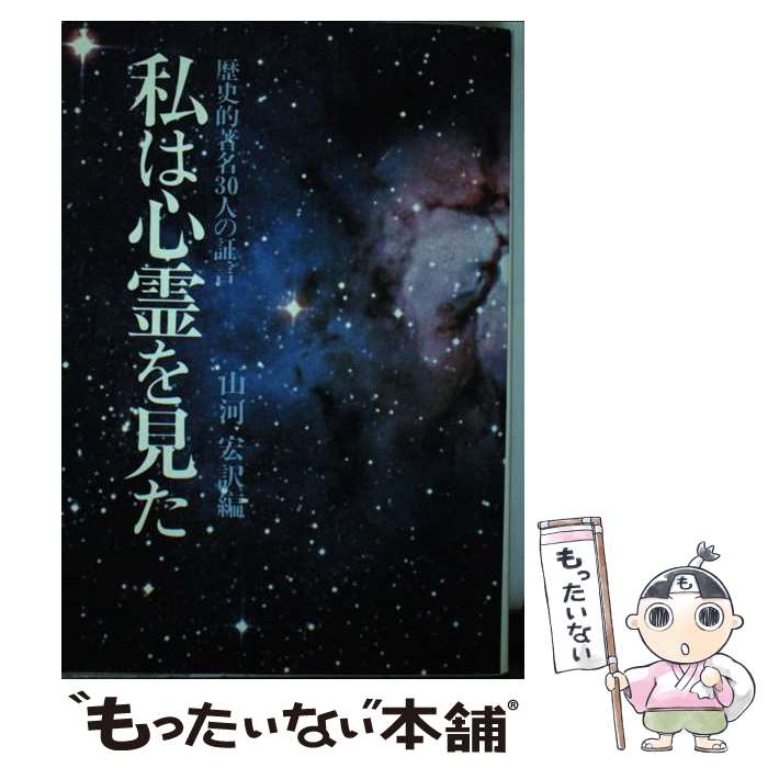 【中古】 不思議・ふしぎ 歴史的著名30人の心霊体験 / 山河 宏 / 潮文社 [単行本]【メール便送料無料】【最短翌日配達対応】