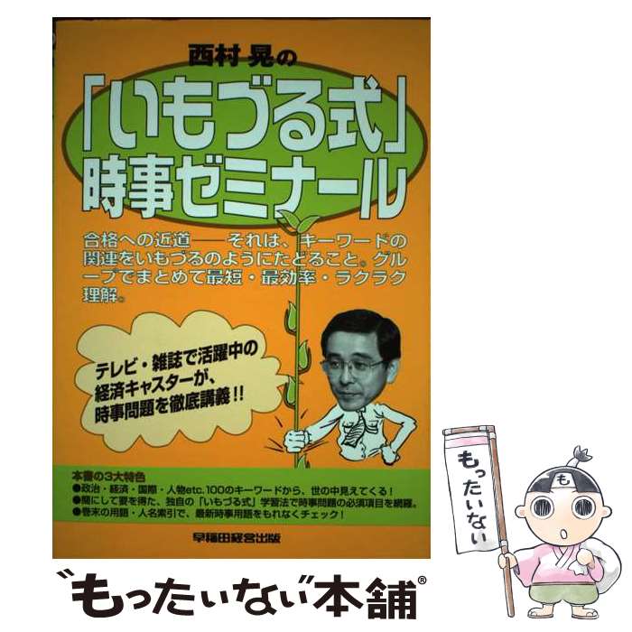 【中古】 西村晃の「いもづる式」時事ゼミナール / 西村 晃 / 早稲田経営出版 [単行本]【メール便送料無料】【あす楽対応】