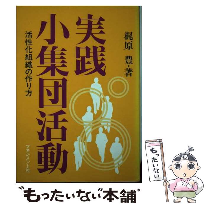 【中古】 実践小集団活動 活性化組織の作り方 / 梶原 豊 / マネジメント社 [単行本]【メール便送料無料】【あす楽対応】