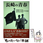 【中古】 長崎の青春 旧制中学校・高等女学校の生活誌 / 塚野 克己 / 長崎文献社 [単行本]【メール便送料無料】【あす楽対応】