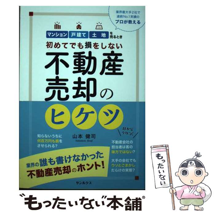 【中古】 初めてでも損をしない　不動産売却のヒケツ / 山本健司 / サンルクス株式会社 [単行本（ソフトカバー）]【メール便送料無料】【最短翌日配達対応】