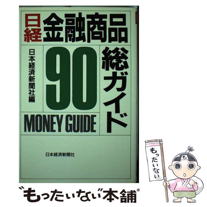 【中古】 日経金融商品総ガイド ’90 / 日本経済新聞社 / 日本経済新聞出版 [単行本]【メール便送料無料..