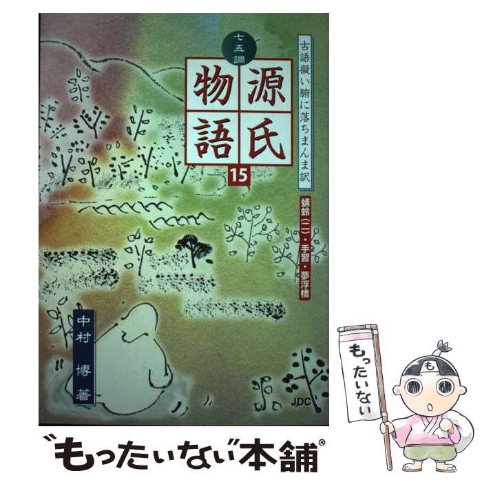 【中古】 七五調源氏物語 古語擬い腑に落ちまんま訳 15 / 中村 博 / 日本デザインクリエータズカンパニー [単行本]【メール便送料無料】【あす楽対応】