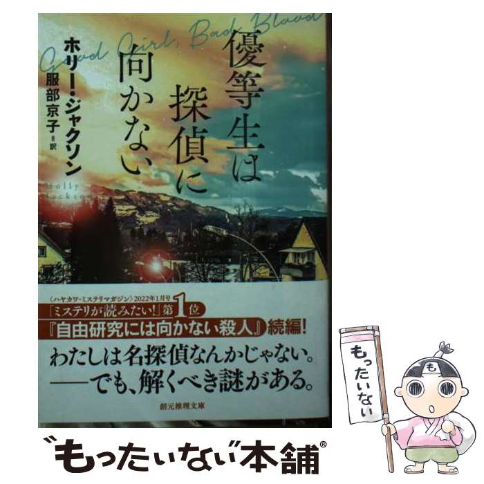 楽天もったいない本舗　楽天市場店【中古】 優等生は探偵に向かない / ホリー・ジャクソン, 服部 京子 / 東京創元社 [文庫]【メール便送料無料】【あす楽対応】